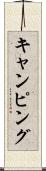 キャンピング Scroll
