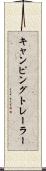 キャンピング・トレーラー Scroll