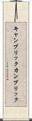 キャンブリック Scroll