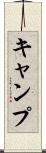 キャンプ Scroll