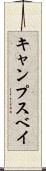 キャンプスベイ Scroll