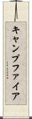 キャンプファイア Scroll