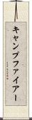 キャンプファイアー Scroll