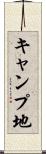 キャンプ地 Scroll