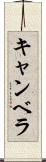 キャンベラ Scroll