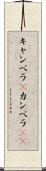 キャンベラ(P) Scroll