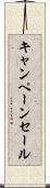 キャンペーン・セール Scroll