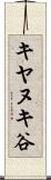 キヤヌキ谷 Scroll