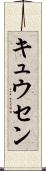 キュウセン Scroll