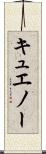 キュエノー Scroll