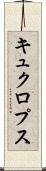 キュクロプス Scroll