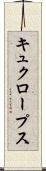 キュクロープス Scroll