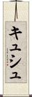 キュシュ Scroll