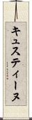 キュスティーヌ Scroll