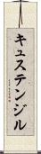 キュステンジル Scroll