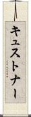 キュストナー Scroll