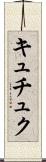 キュチュク Scroll