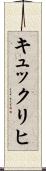 キュックリヒ Scroll