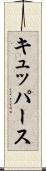 キュッパース Scroll