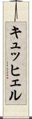 キュッヒェル Scroll