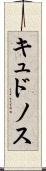 キュドノス Scroll