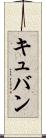 キュバン Scroll
