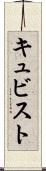 キュビスト Scroll