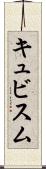 キュビスム Scroll