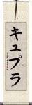 キュプラ Scroll