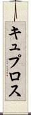 キュプロス Scroll