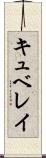 キュベレイ Scroll