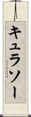 キュラソー Scroll