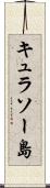 キュラソー島 Scroll