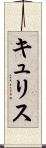 キュリス Scroll