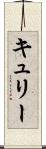キュリー Scroll
