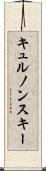 キュルノンスキー Scroll