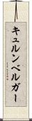 キュルンベルガー Scroll
