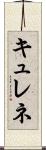 キュレネ Scroll