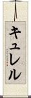 キュレル Scroll