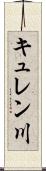キュレン川 Scroll