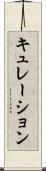 キュレーション Scroll
