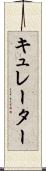 キュレーター Scroll