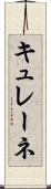 キュレーネ Scroll