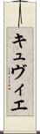 キュヴィエ Scroll