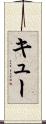 キュー Scroll