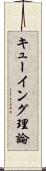 キューイング理論 Scroll