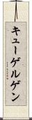 キューゲルゲン Scroll
