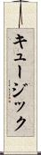 キュージック Scroll