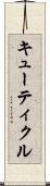キューティクル Scroll