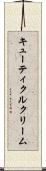 キューティクルクリーム Scroll